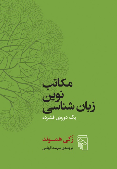 مکاتب نوین زبان شناسی